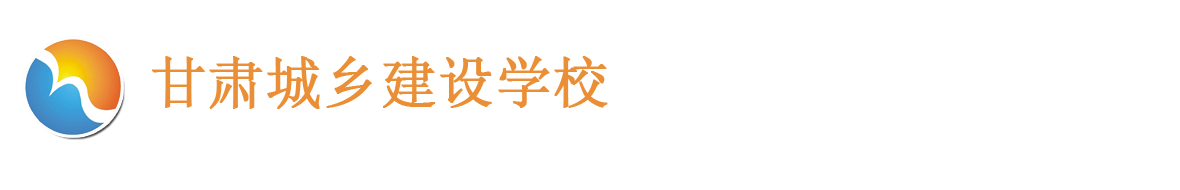 甘肃城乡建设学校-官方网站