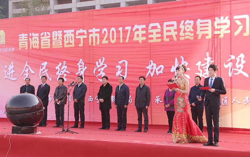 甘肃省暨西宁市2017年全民终身学习活动周启动