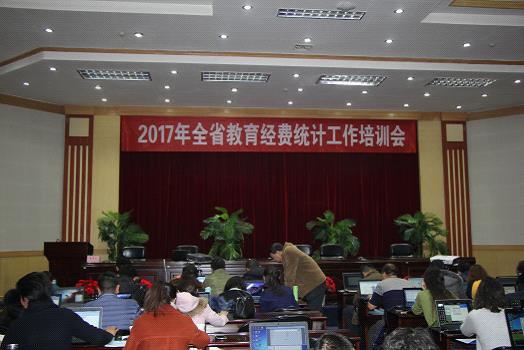省教育厅召开2017年全省教育经费统计工作培训会